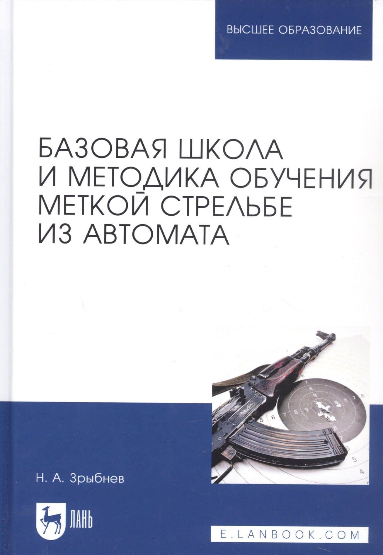 Базовая школа и методика обучения меткой стрельбе из автомата. Учебное пособие — Николай Анатольевич Зрыбнев