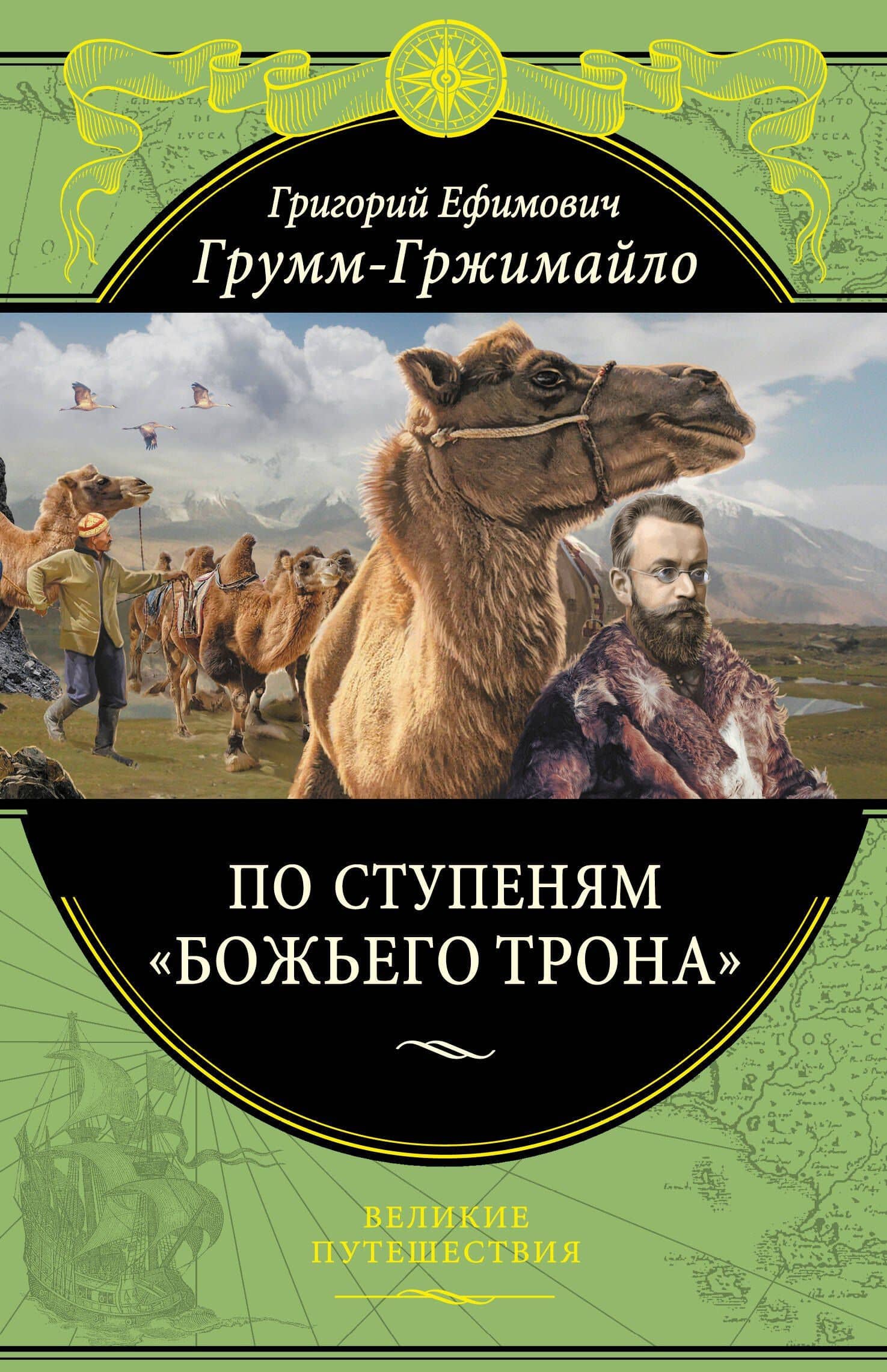 По ступеням «Божьего трона» (448 стр.) — Григорий Ефимович Грумм-Гржимайло