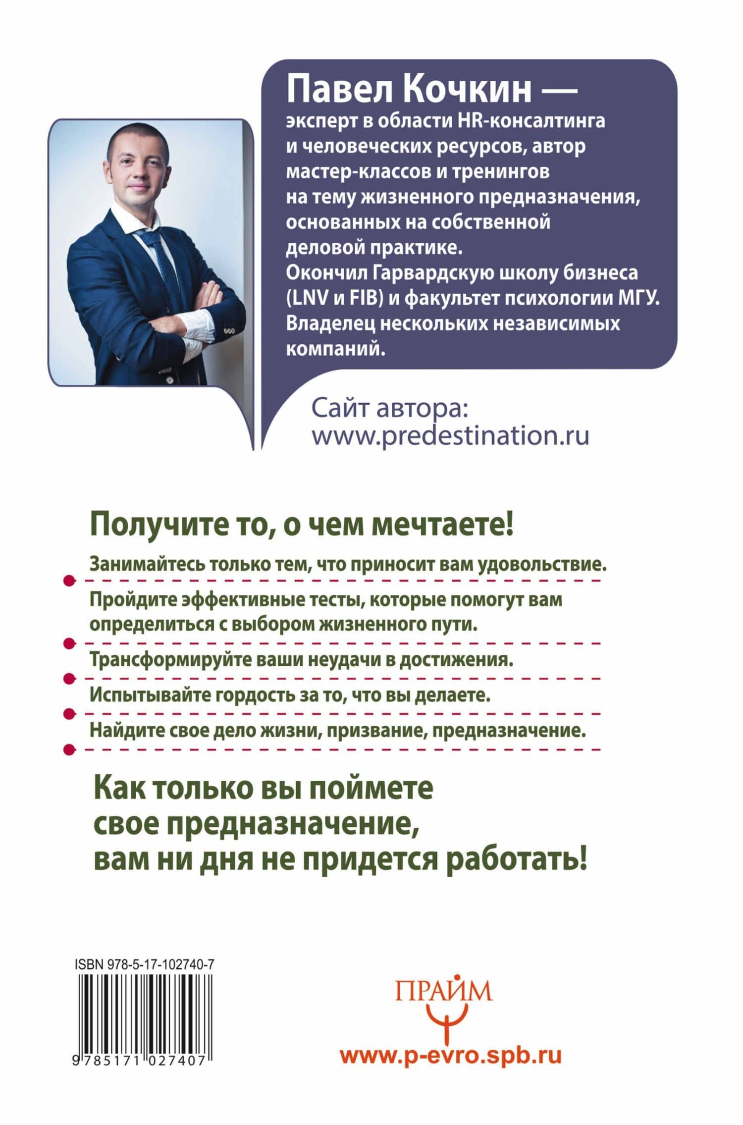 Предназначение. Получите жизнь, о которой другие только мечтают! — Павел Владимирович Кочкин (2)