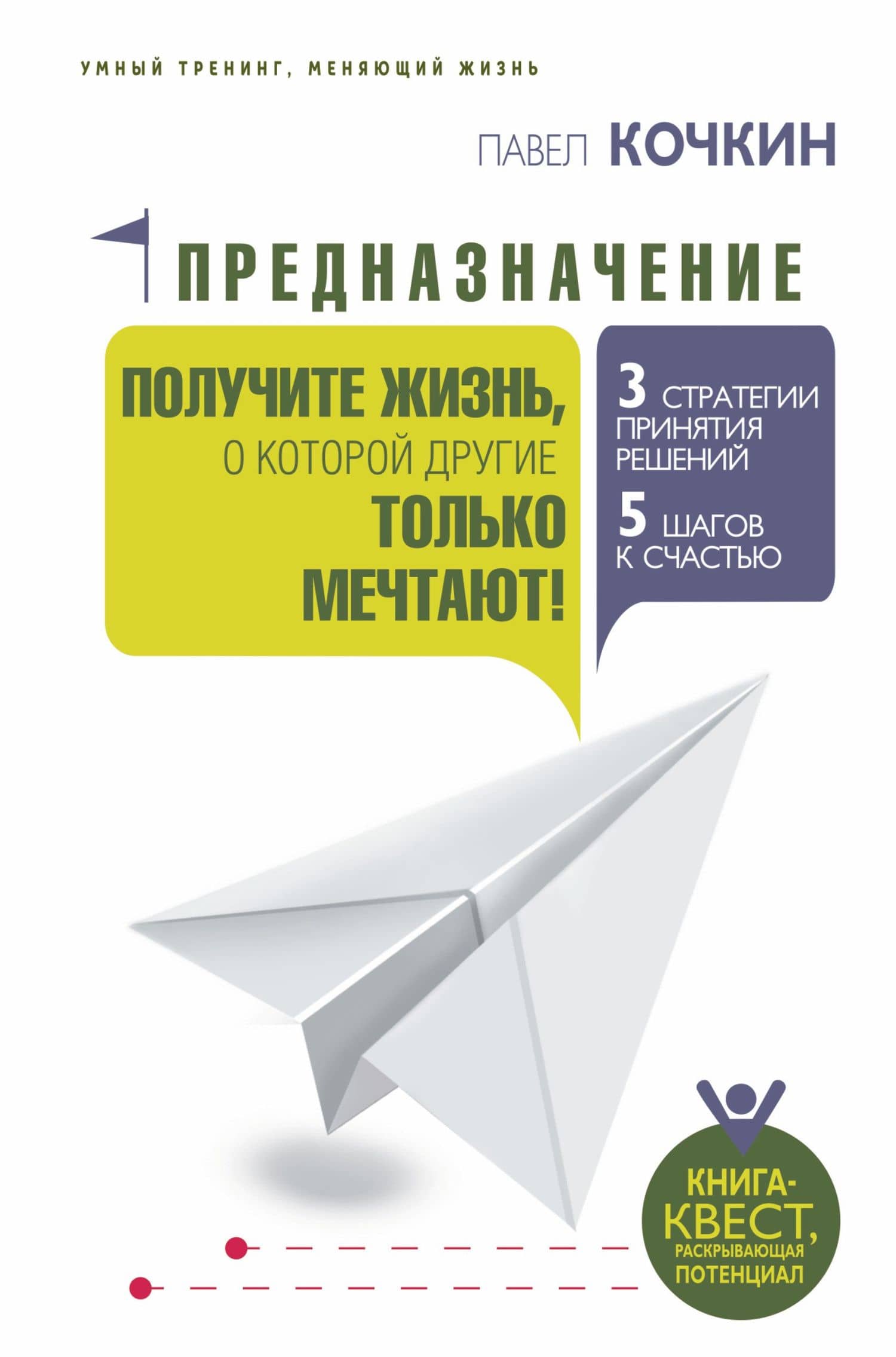 Предназначение. Получите жизнь, о которой другие только мечтают! — Павел Владимирович Кочкин