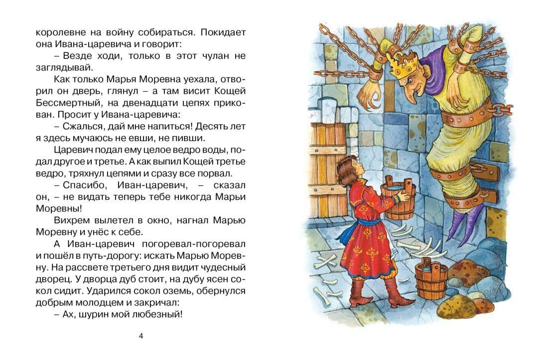 Марья Моревна. Русская народная сказка — Александр Николаевич Афанасьев (3)