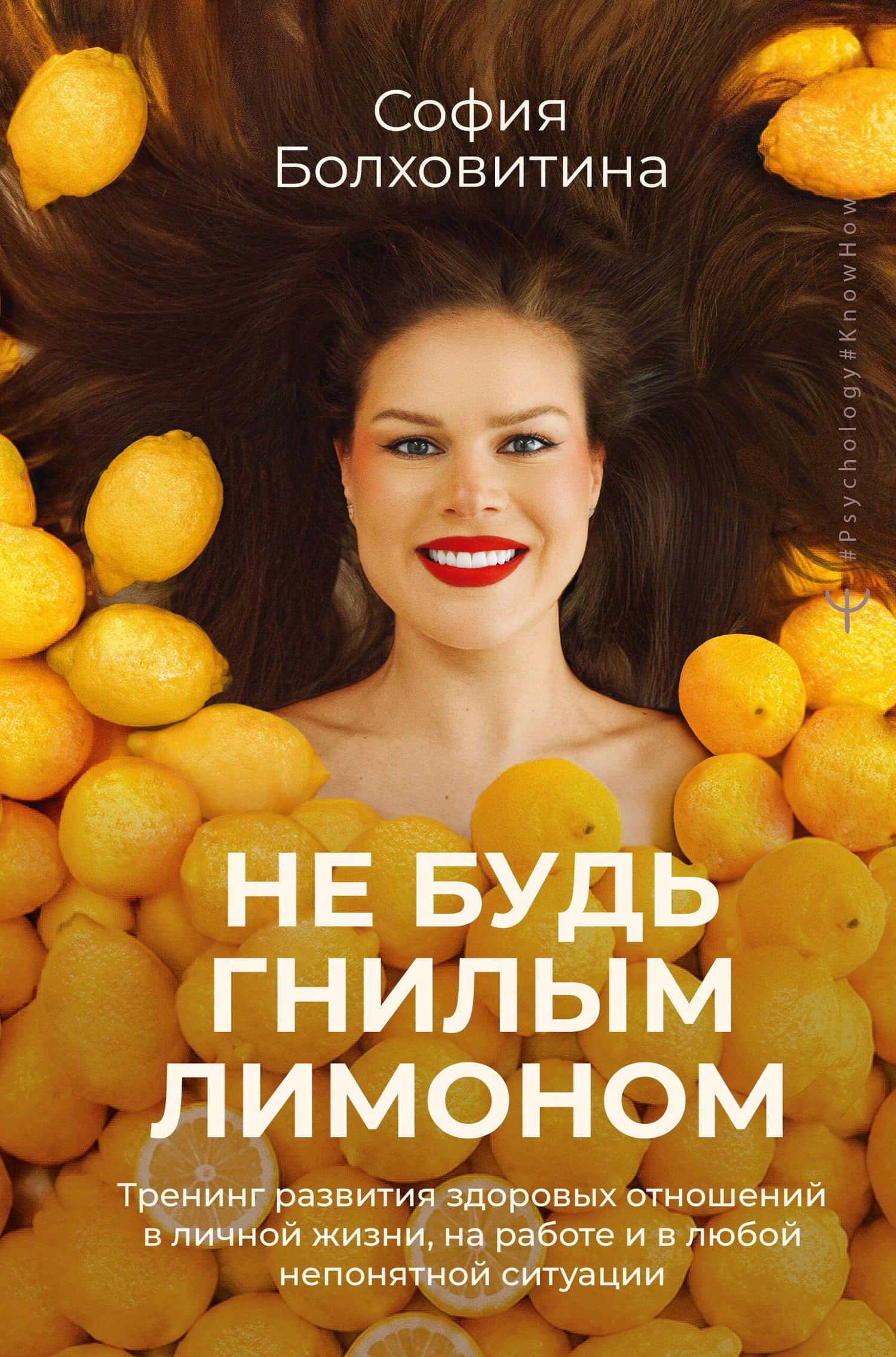 Не будь гнилым лимоном. Тренинг развития здоровых отношений в личной жизни, на работе и в любой непонятной ситуации — София Болховитина