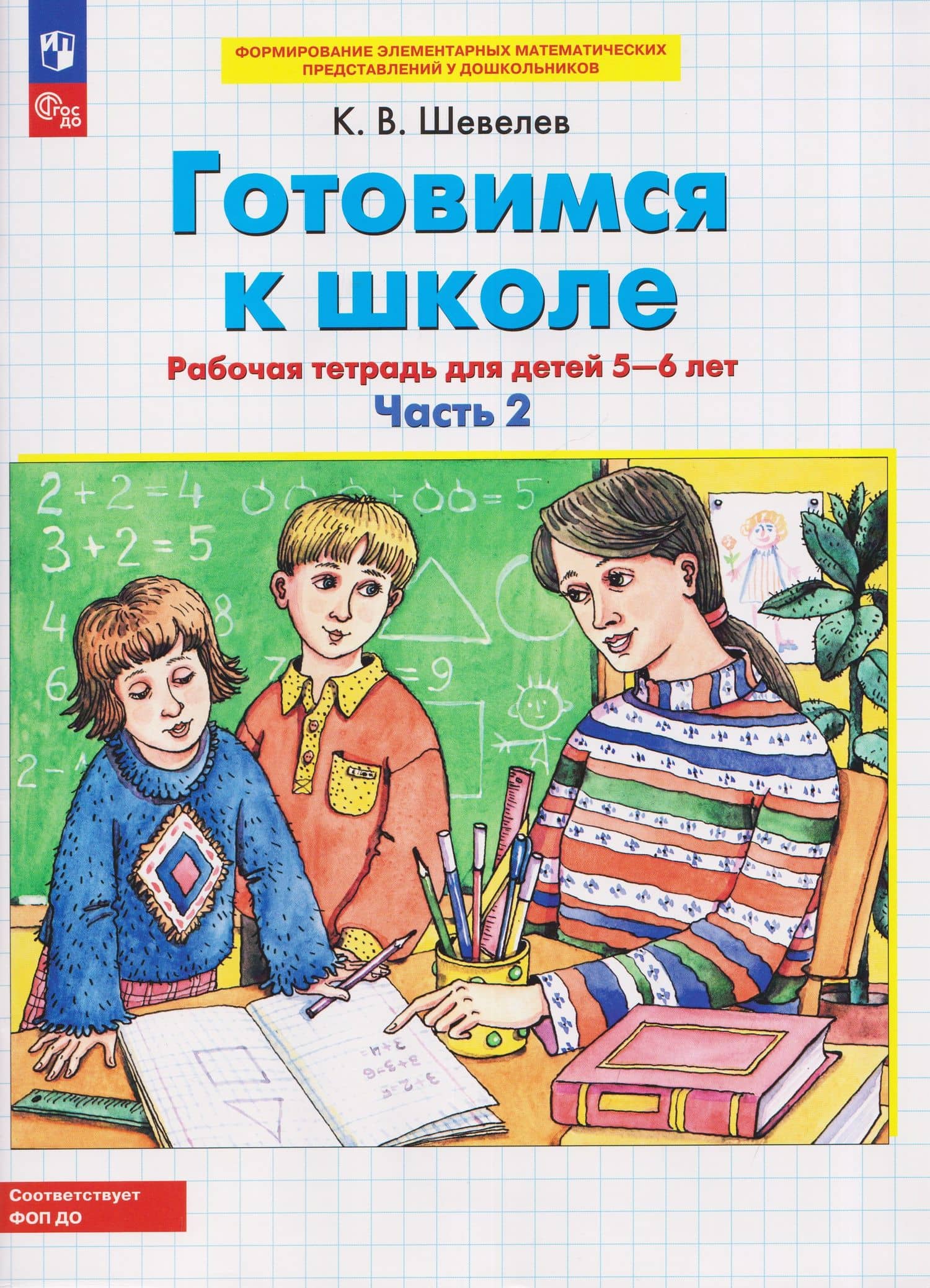 Готовимся к школе. Рабочая тетрадь для детей 5-6 лет. В двух частях. Часть 2 — Константин Валерьевич Шевелев