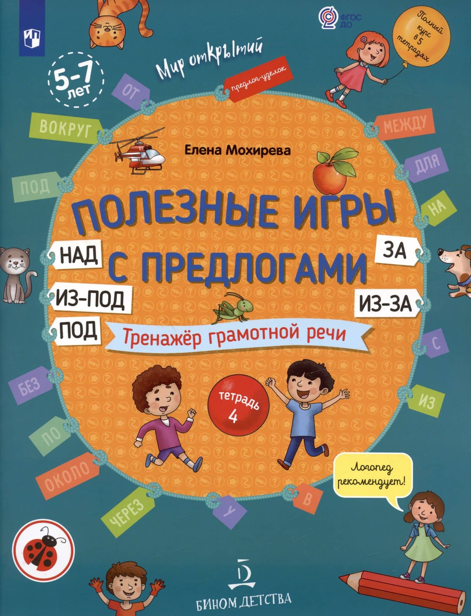 Полезные игры с предлогами НАД, ПОД, ИЗ-ПОД, ЗА, ИЗ-ЗА. Тренажер грамотной речи. Тетрадь 4 — Елена Анатольевна Мохирева (2)