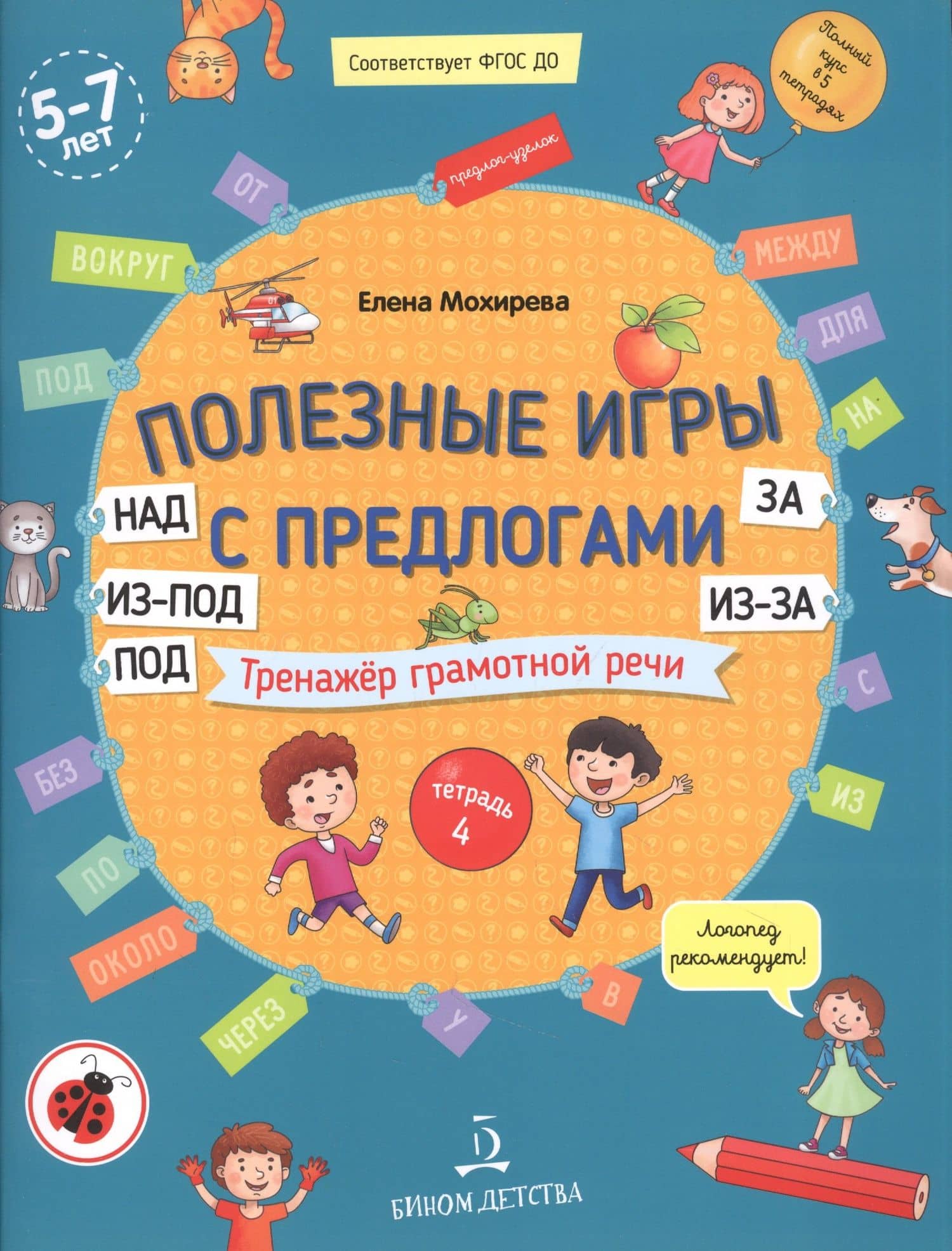 Полезные игры с предлогами НАД, ПОД, ИЗ-ПОД, ЗА, ИЗ-ЗА. Тренажер грамотной речи. Тетрадь 4 — Елена Анатольевна Мохирева