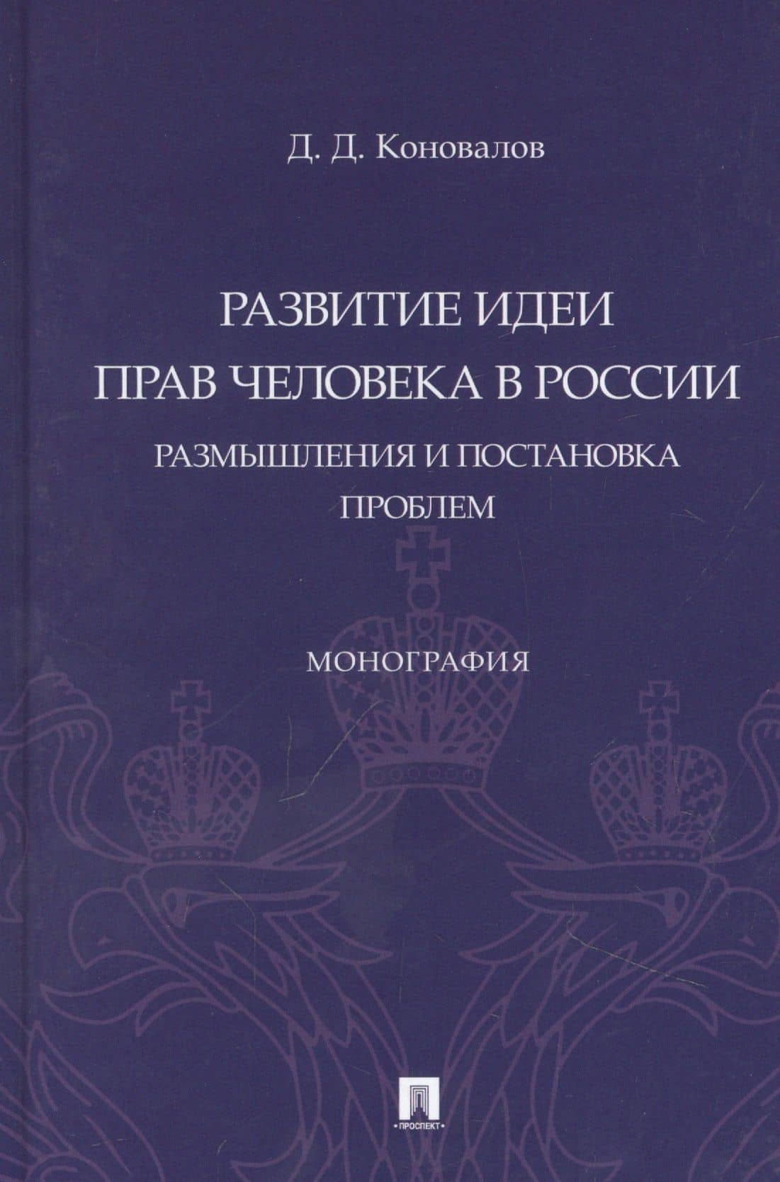 Развитие идеи прав человека в России. Размышления и постановка проблем. Монография