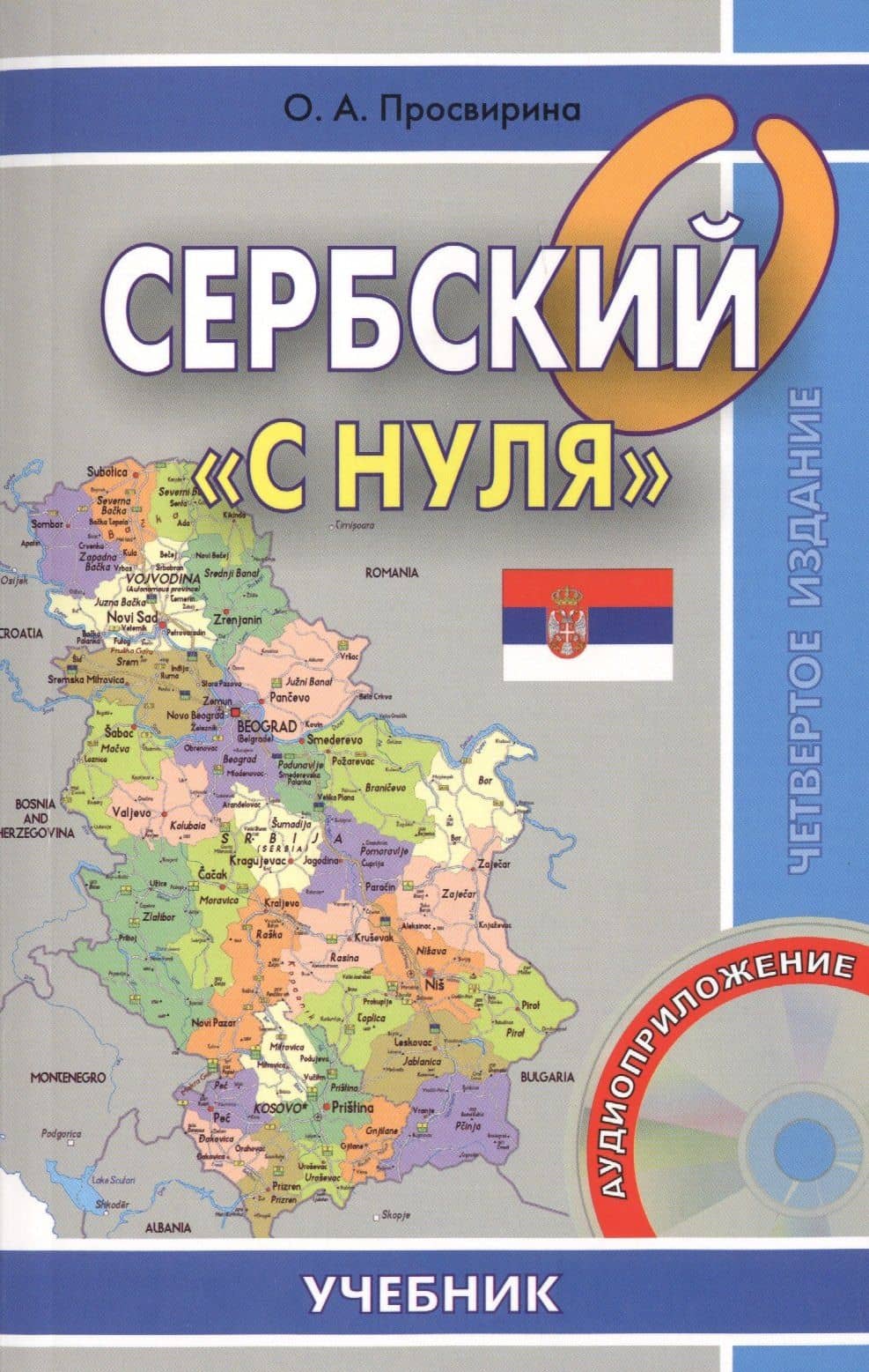 Сербский с нуля. Книга + CD — Ольга Артемовна Просвирина