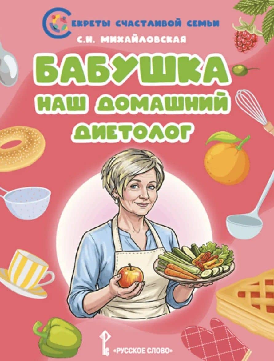 Бабушка-наш домашний диетолог — Светлана Николаевна Михайловская