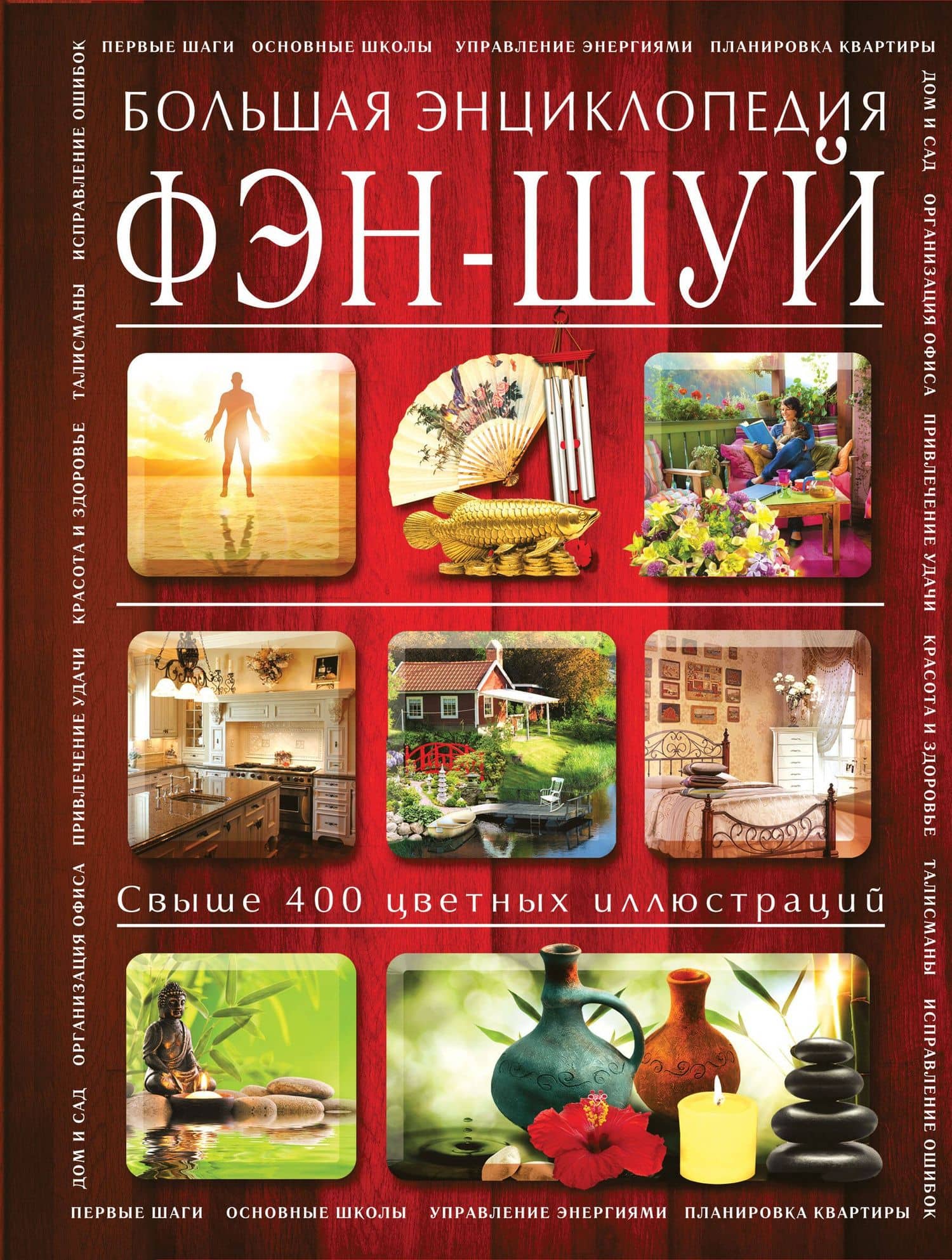 Фэн-шуй. Большая энциклопедия
