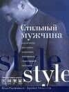 Стильный мужчина
