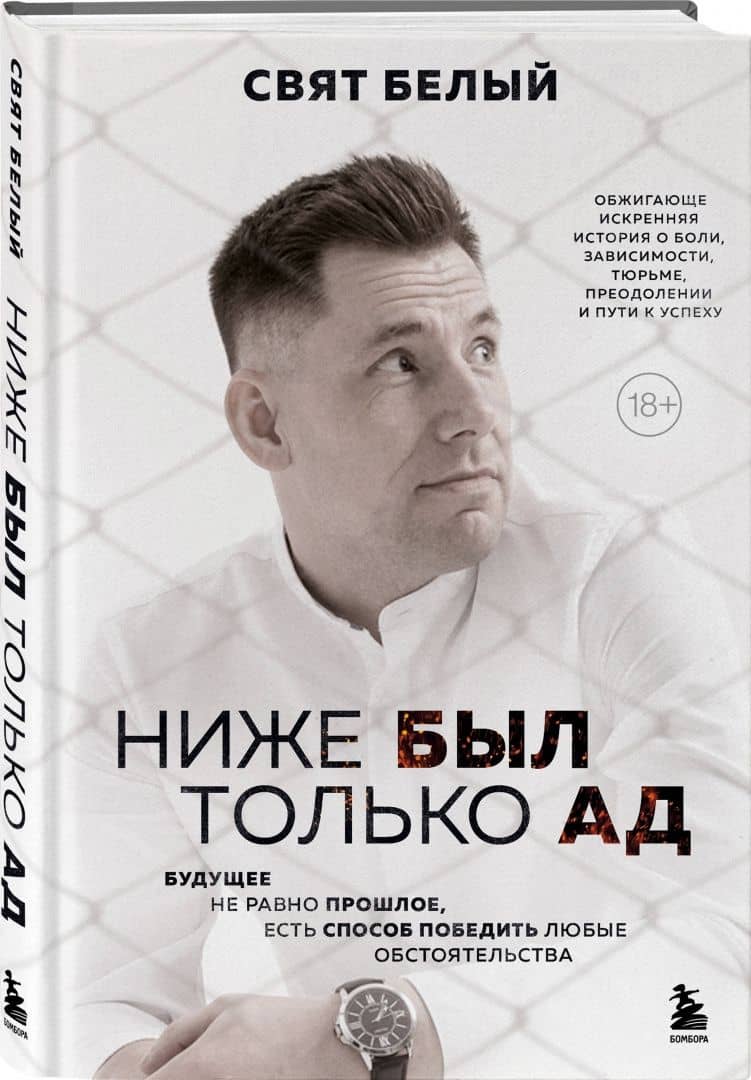 Ниже был только ад. Обжигающе-искренняя история о боли, зависимости, тюрьме, преодолении — Свят Белый (2)