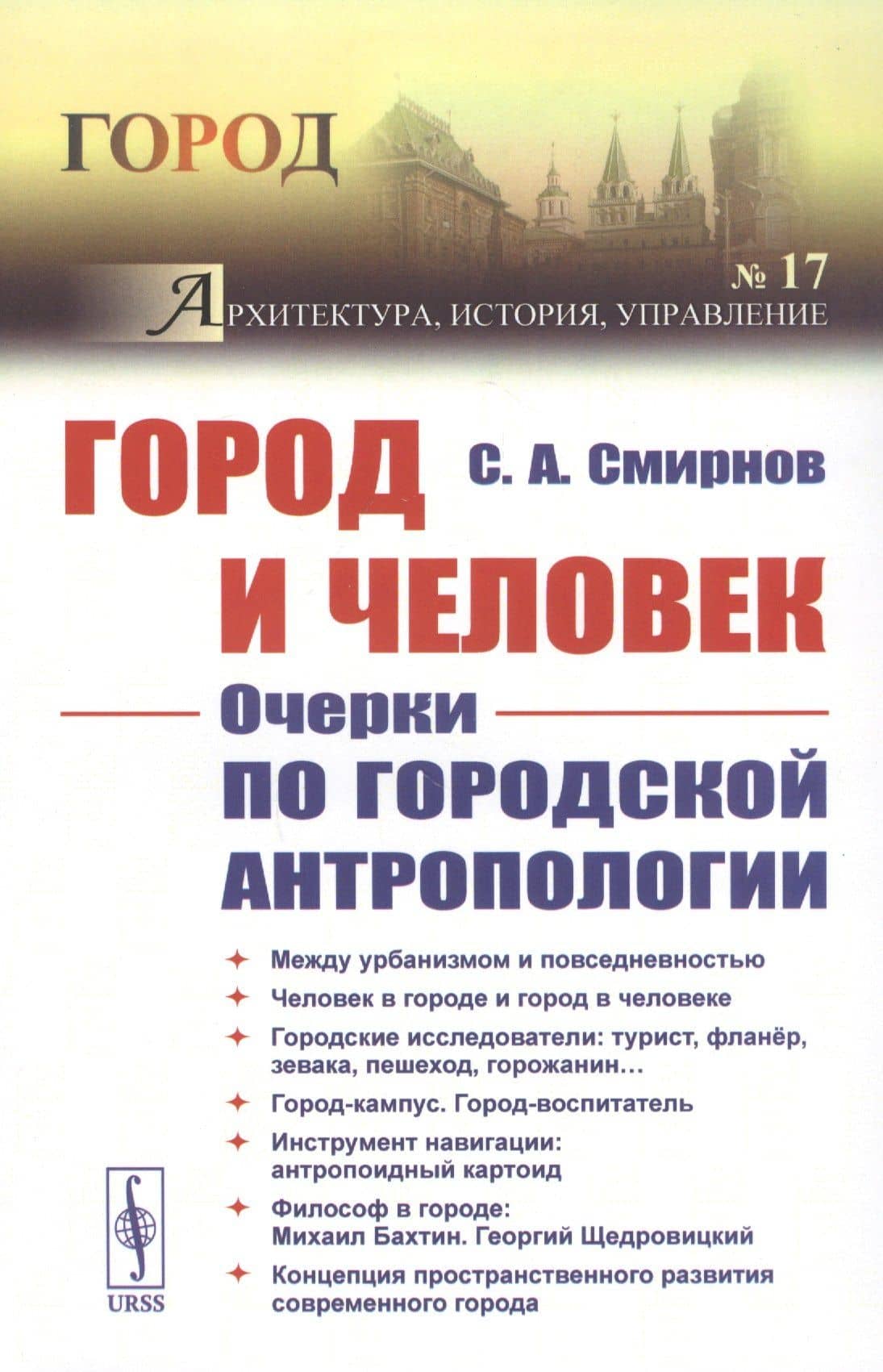 Город и Человек: Очерки по городской антропологии — Сергей Алевтинович Смирнов