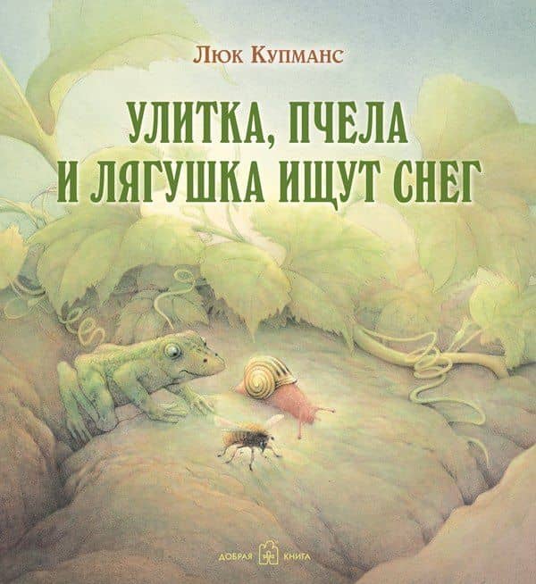 Улитка, пчела и лягушка ищут снег (иллюстрации Люка Купманса) — Люк Купманс