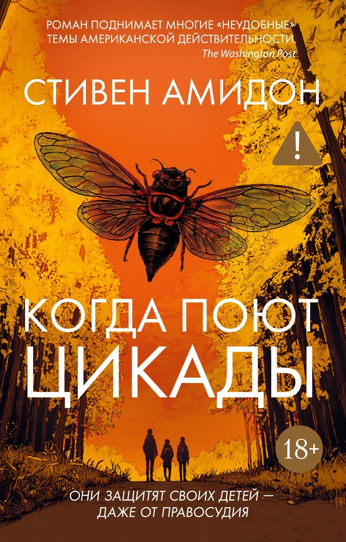 Когда поют цикады — Стивен Амидон