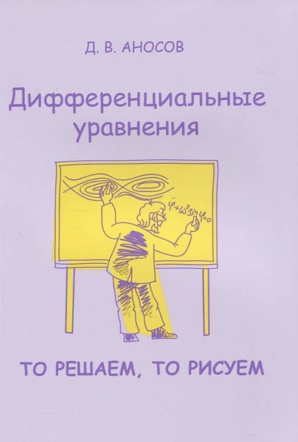 Дифференциальные уравнения. То решаем, то рисуем — Дмитрий Викторович Аносов