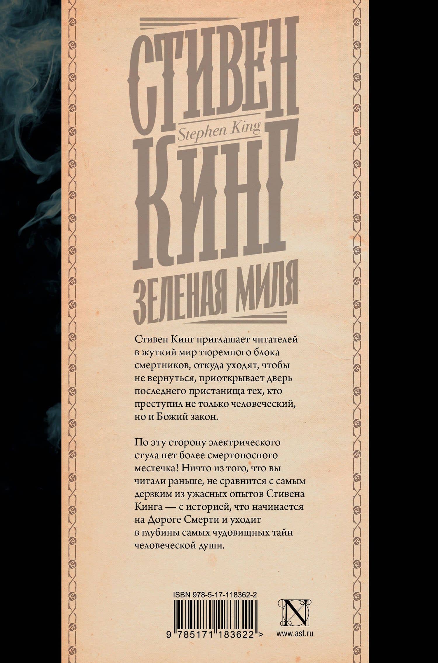 Зеленая миля — Стивен Кинг (2)