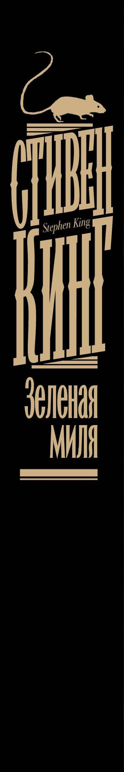 Зеленая миля — Стивен Кинг (3)