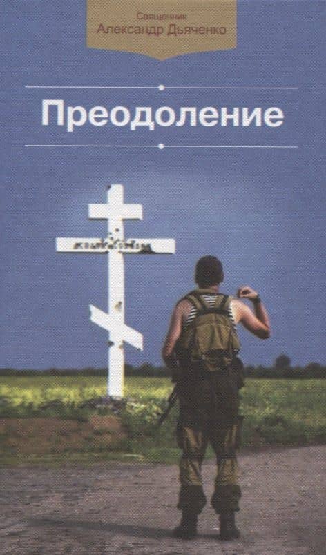 Преодоление — Александр Дьяченко Священник