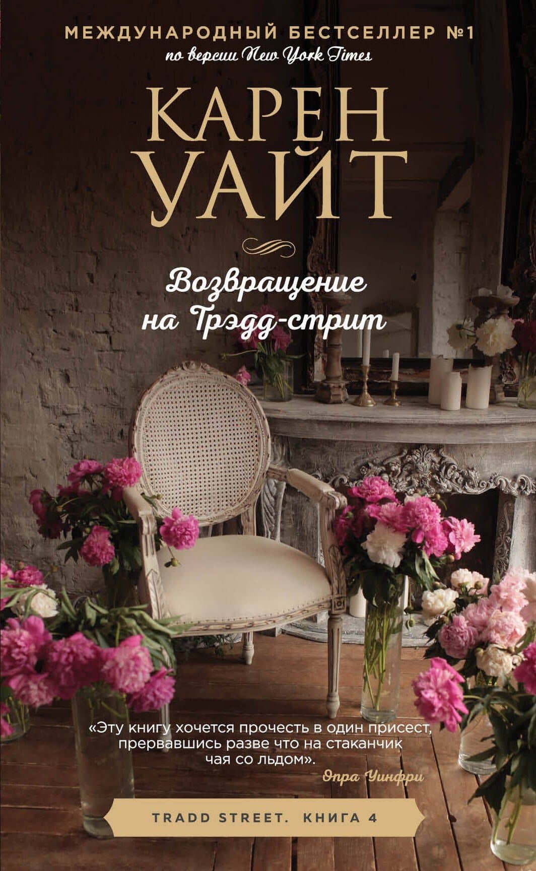 Возвращение на Трэдд-Стрит — Карен Уайт