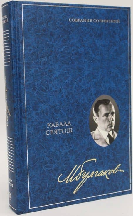 Кабала святош. Собрание сочинений. В 8 томах. Том 4 — Михаил Афанасьевич Булгаков