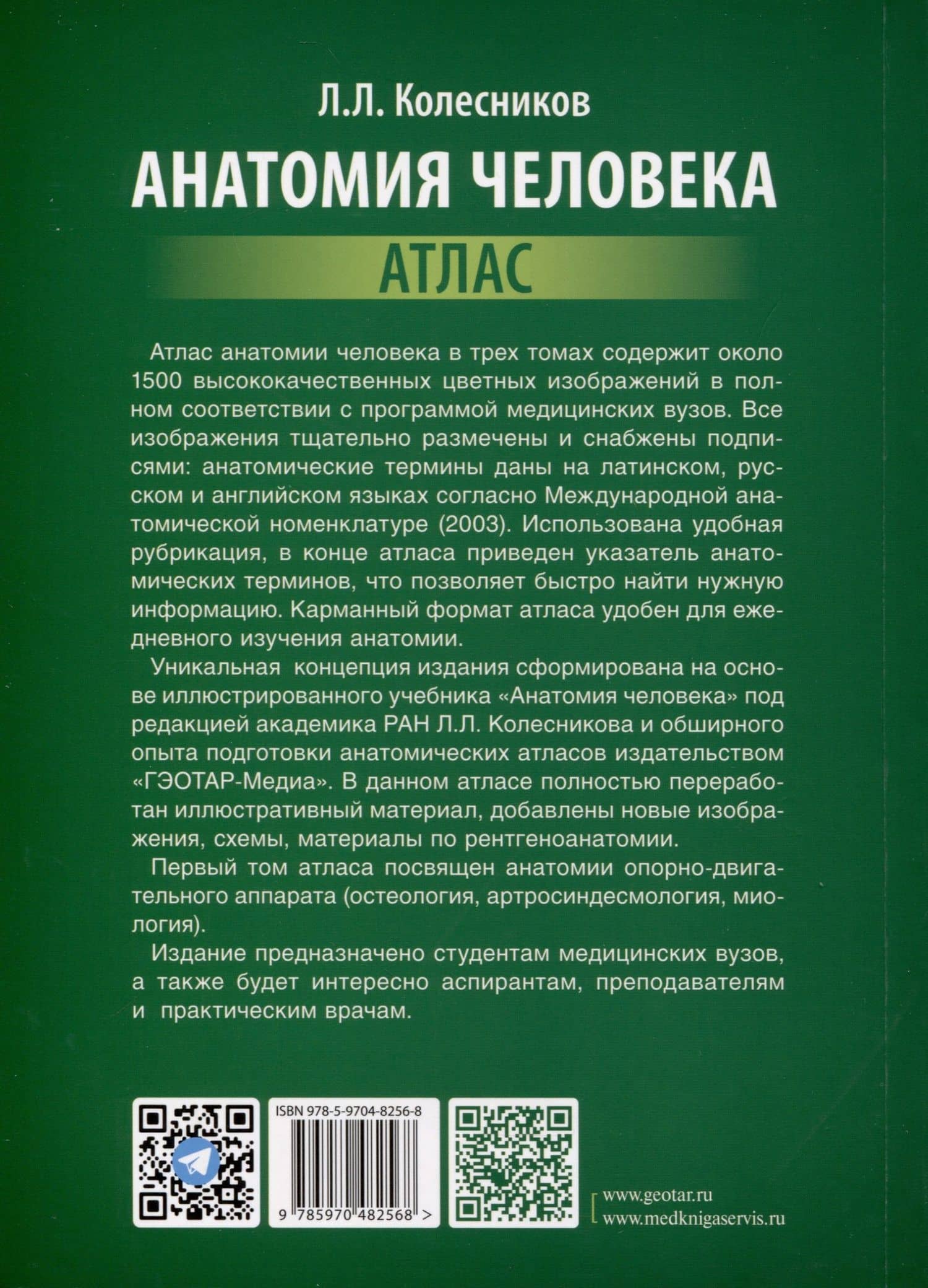 Анатомия человека. Атлас. В 3 томах. Том 1. Остеология, артросиндесмология, миология — Лев Львович Колесников (2)
