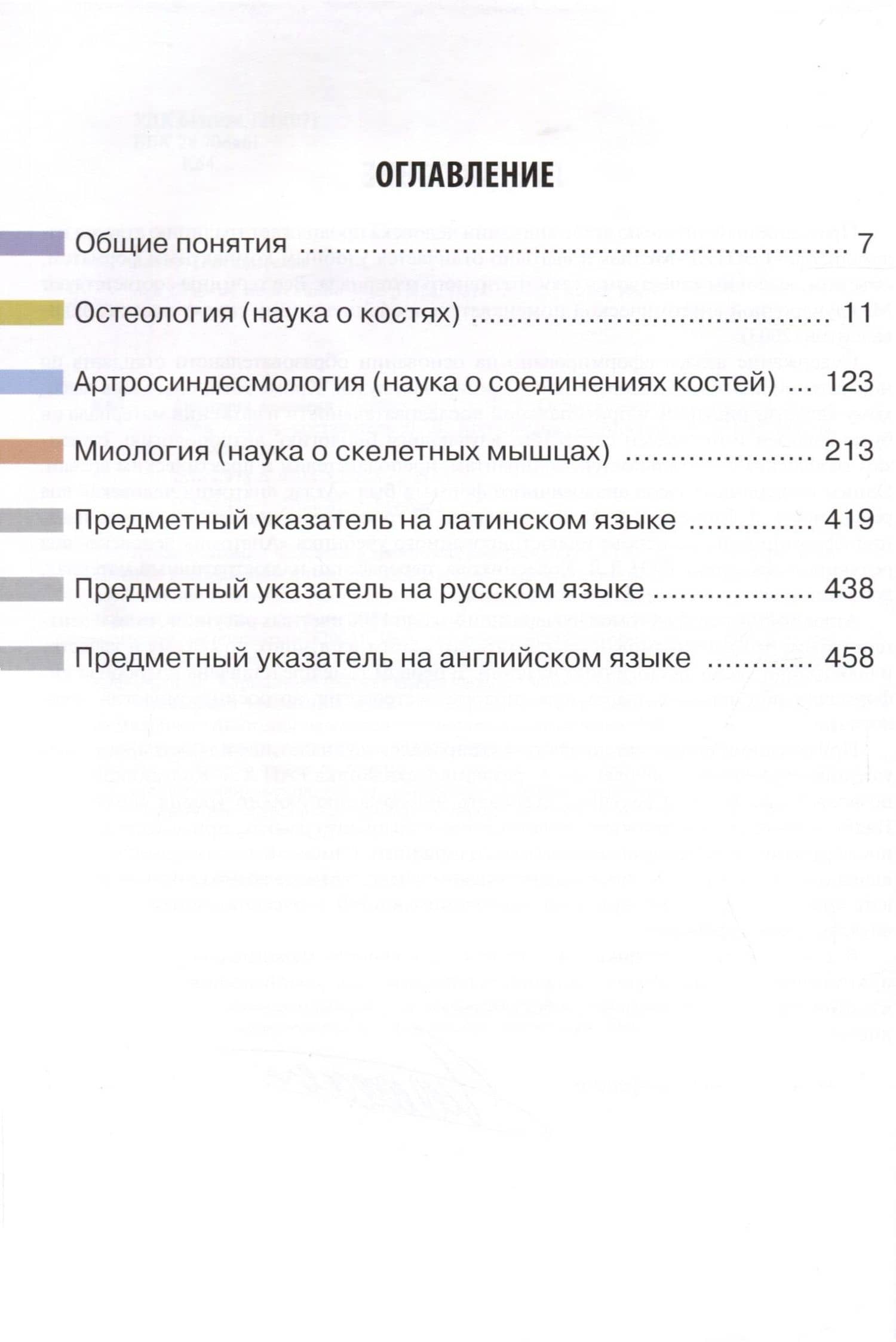 Анатомия человека. Атлас. В 3 томах. Том 1. Остеология, артросиндесмология, миология — Лев Львович Колесников (3)