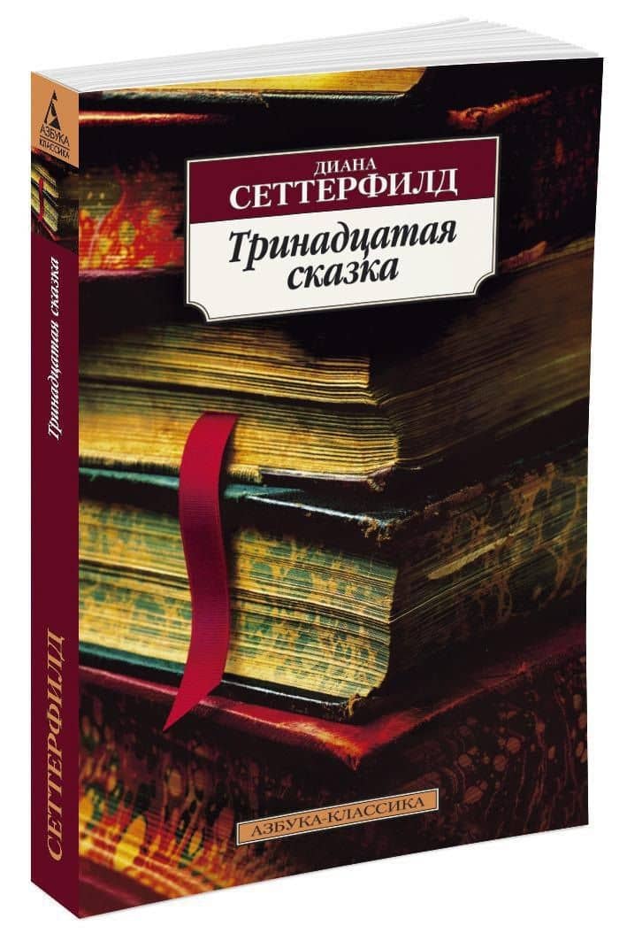 Тринадцатая сказка — Диана Сеттерфилд (2)