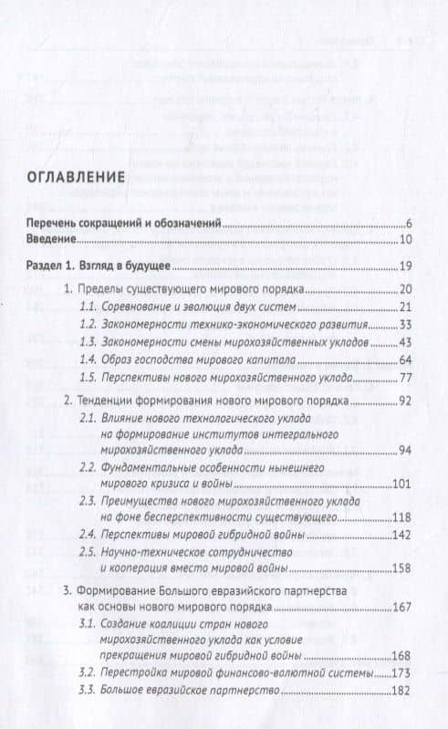 За горизонтом конца истории — Сергей Юрьевич Глазьев (2)