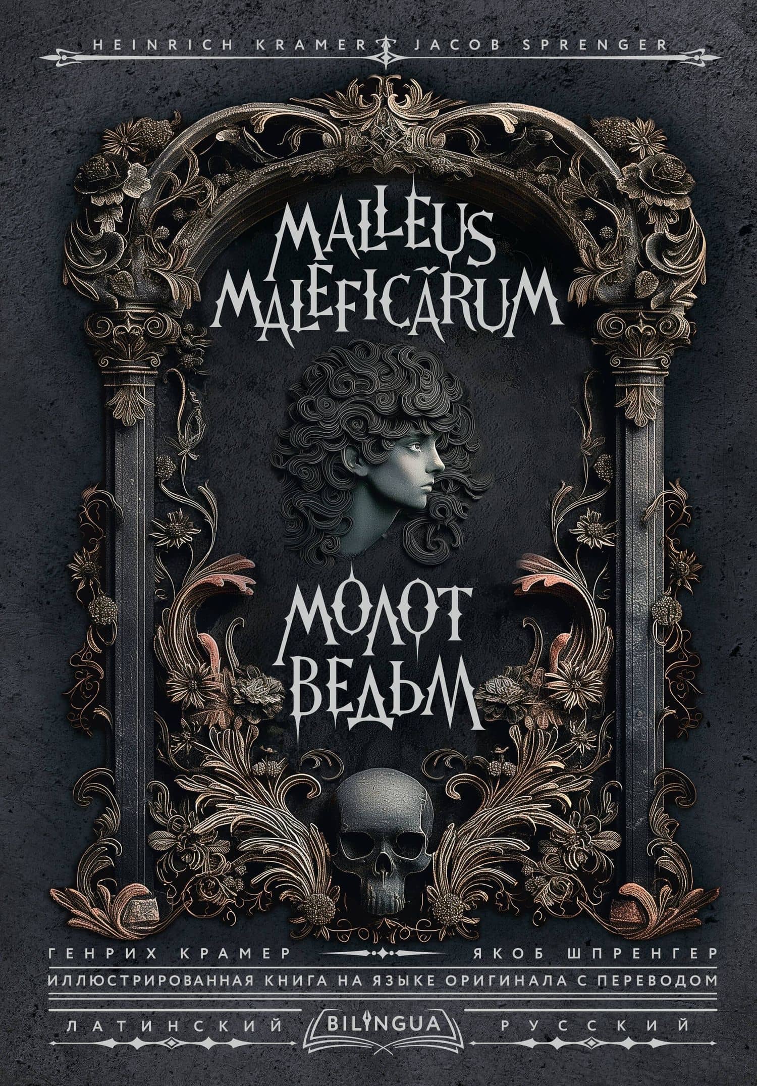 Молот ведьм = Malleus Maleficarum — Генрих Крамер