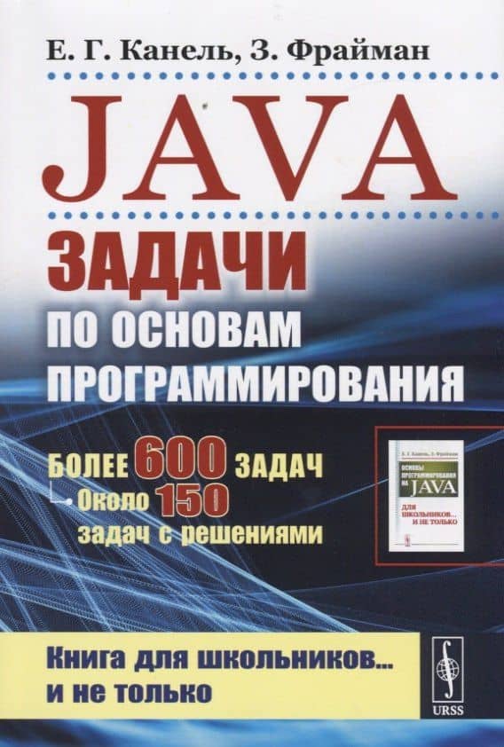 Java. Задачи по основам программирования. Более 600 задач, около 150 задач с решениями — Евгений Гогаевич Канель