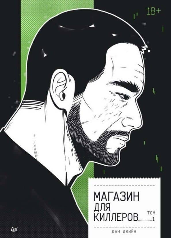 Комплект из 2 книг. Магазин для киллеров. Том.1. Том 2 — Кан Джиен (2)