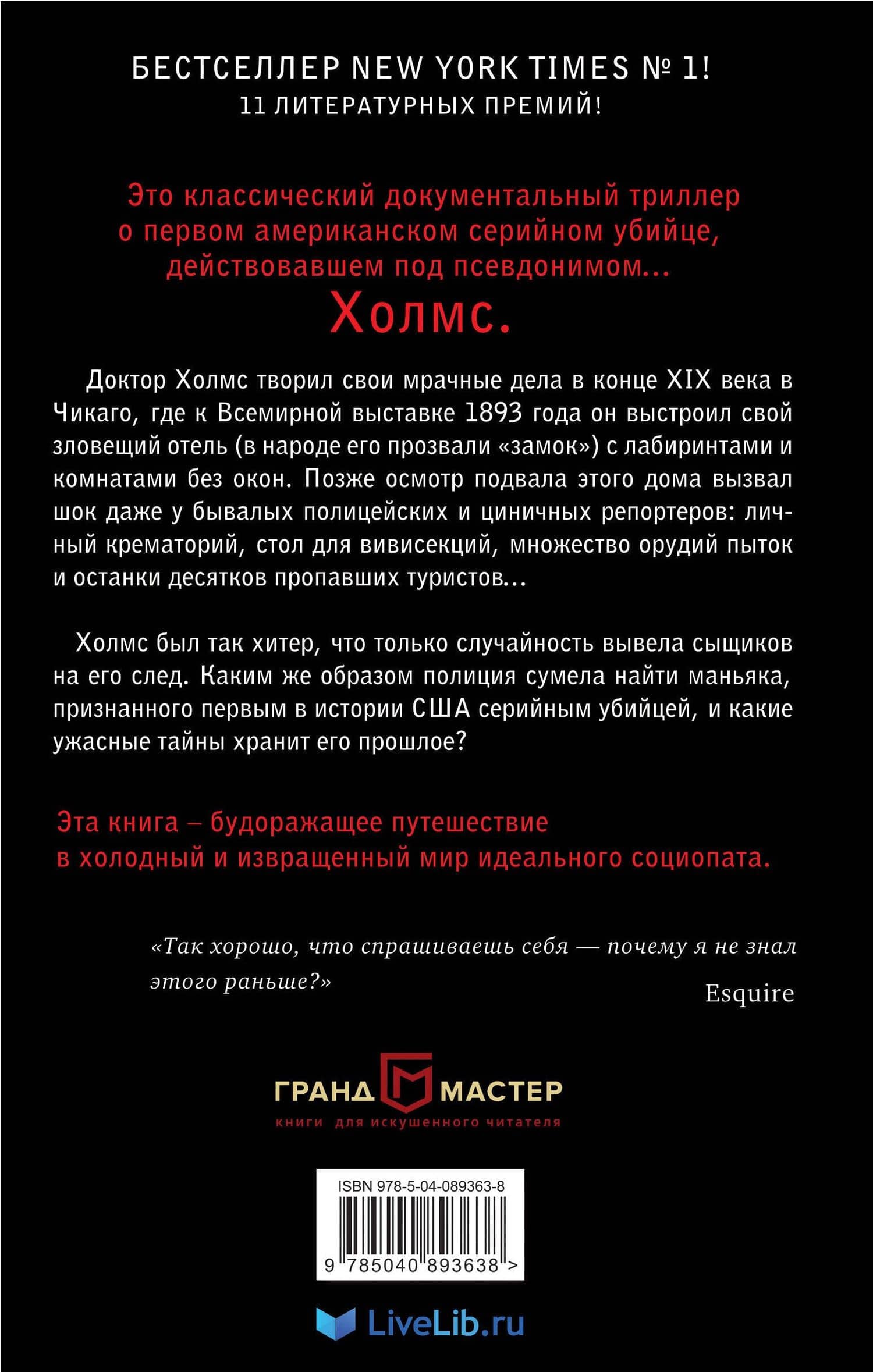 Дьявол в Белом городе. История серийного маньяка Холмса — Эрик Ларсон (2)
