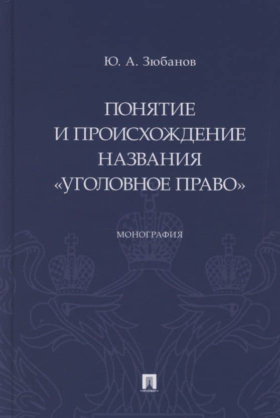 Понятие и происхождение названия «Уголовное право». Монография — Юрий Алексеевич Зюбанов