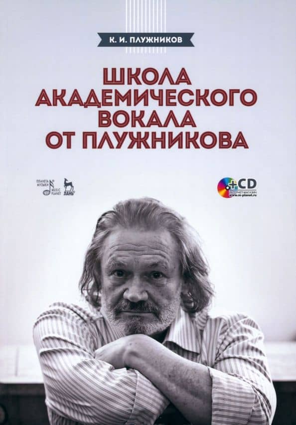 Школа академического вокала от Плужникова. Учебное пособие +CD