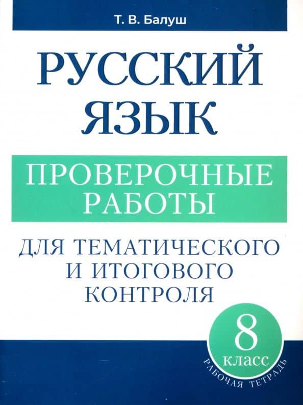 Русский язык. 8 класс. Проверочные работы для тематического и итогового контроля