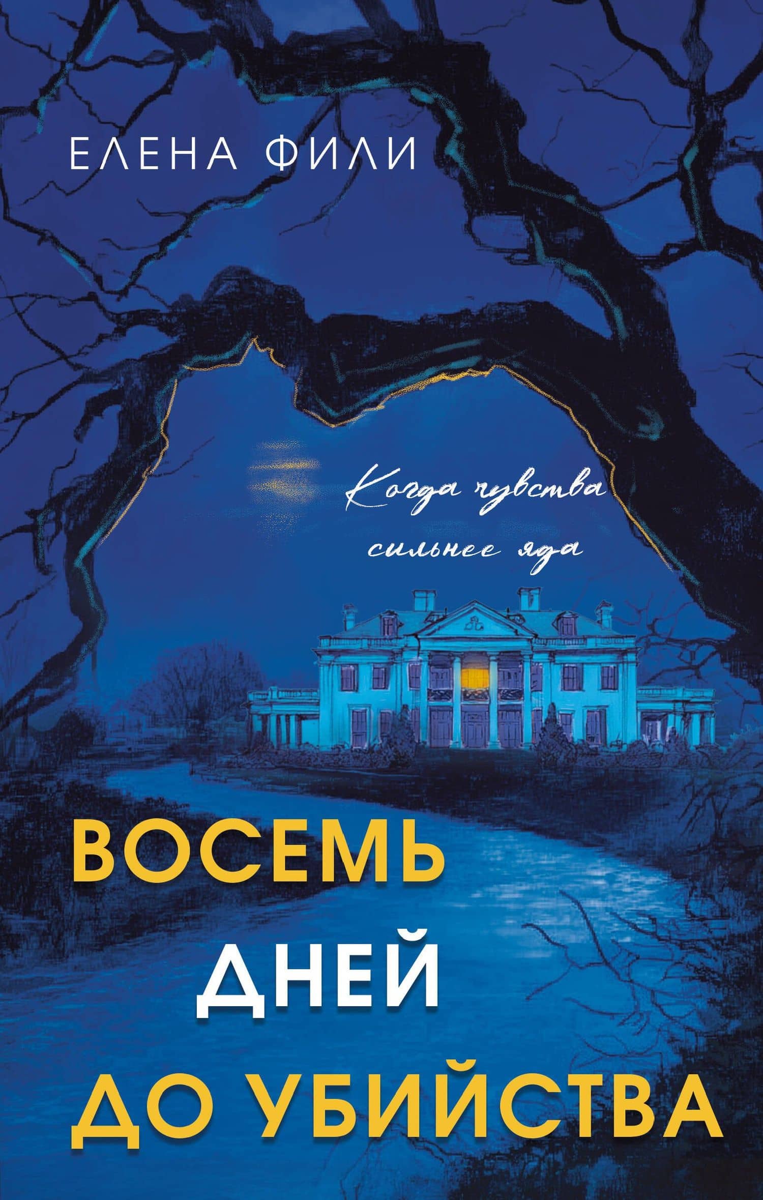 Восемь дней до убийства