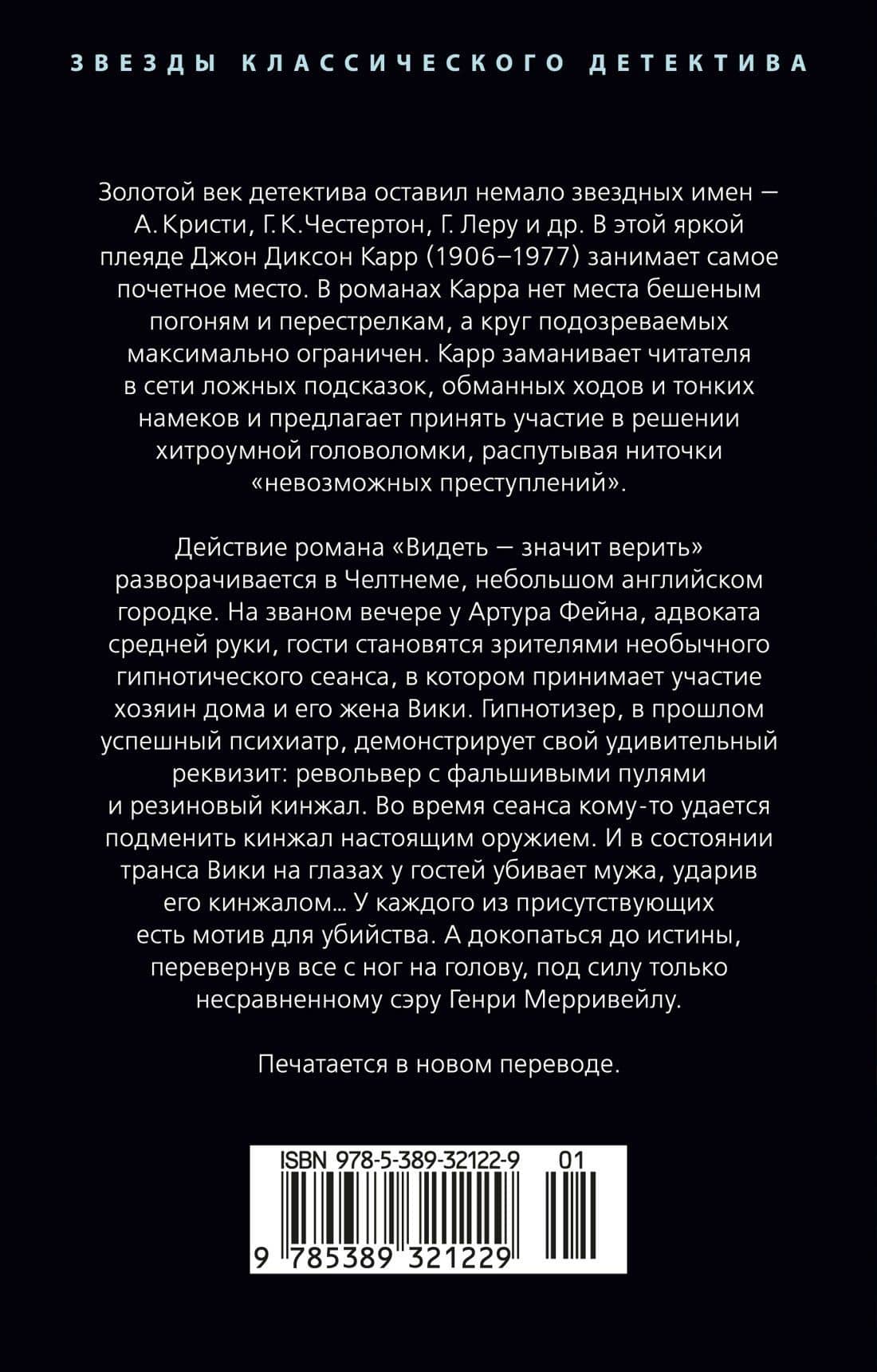 Видеть — значит верить — Джон Диксон Карр (2)