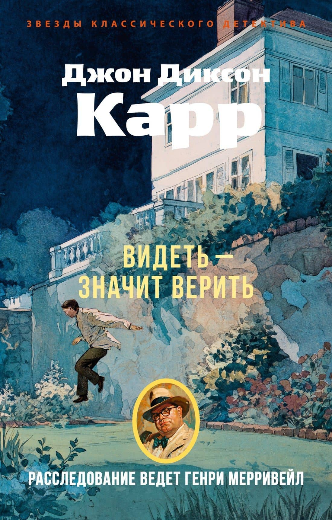 Видеть — значит верить — Джон Диксон Карр
