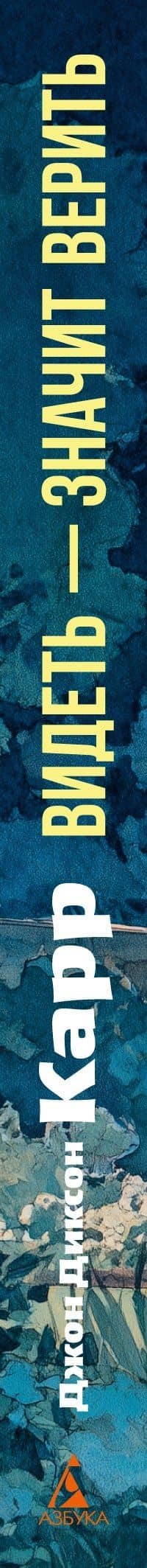 Видеть — значит верить — Джон Диксон Карр (3)