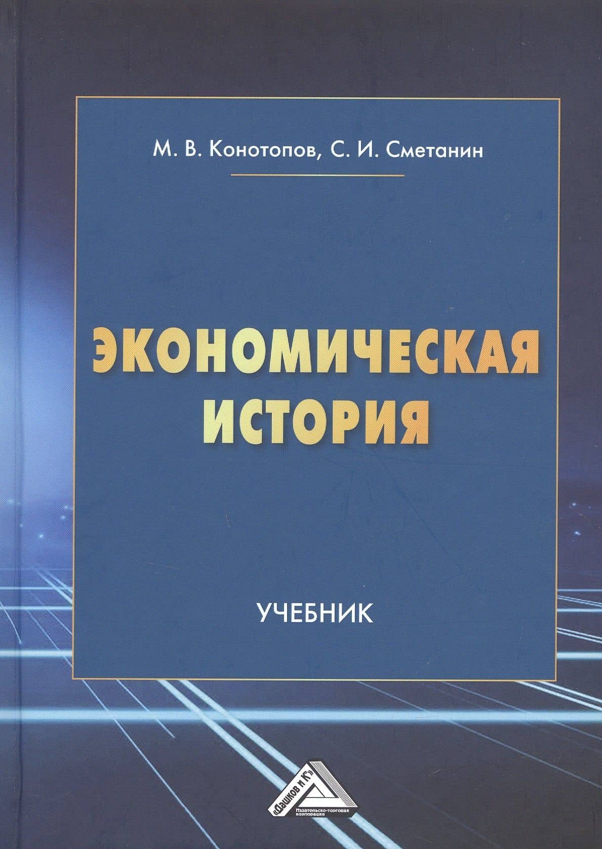 Экономическая история. Учебник — Михаил Васильевич Конотопов