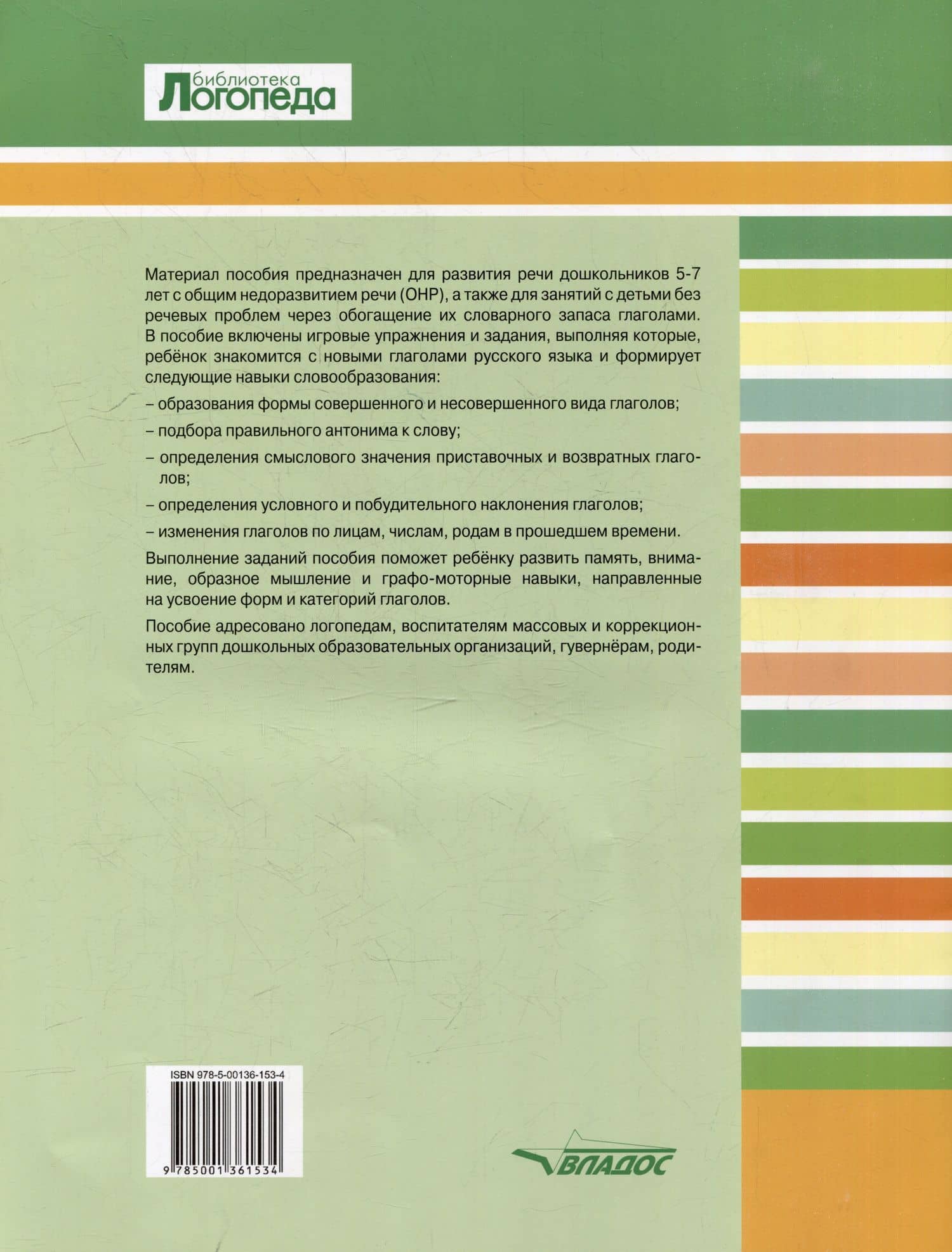 Развитие речи дошкольников. Обогащение словаря детей 5-7 лет глаголами: пособие для работы логопеда — Вероника Вячеславовна Баронова (2)