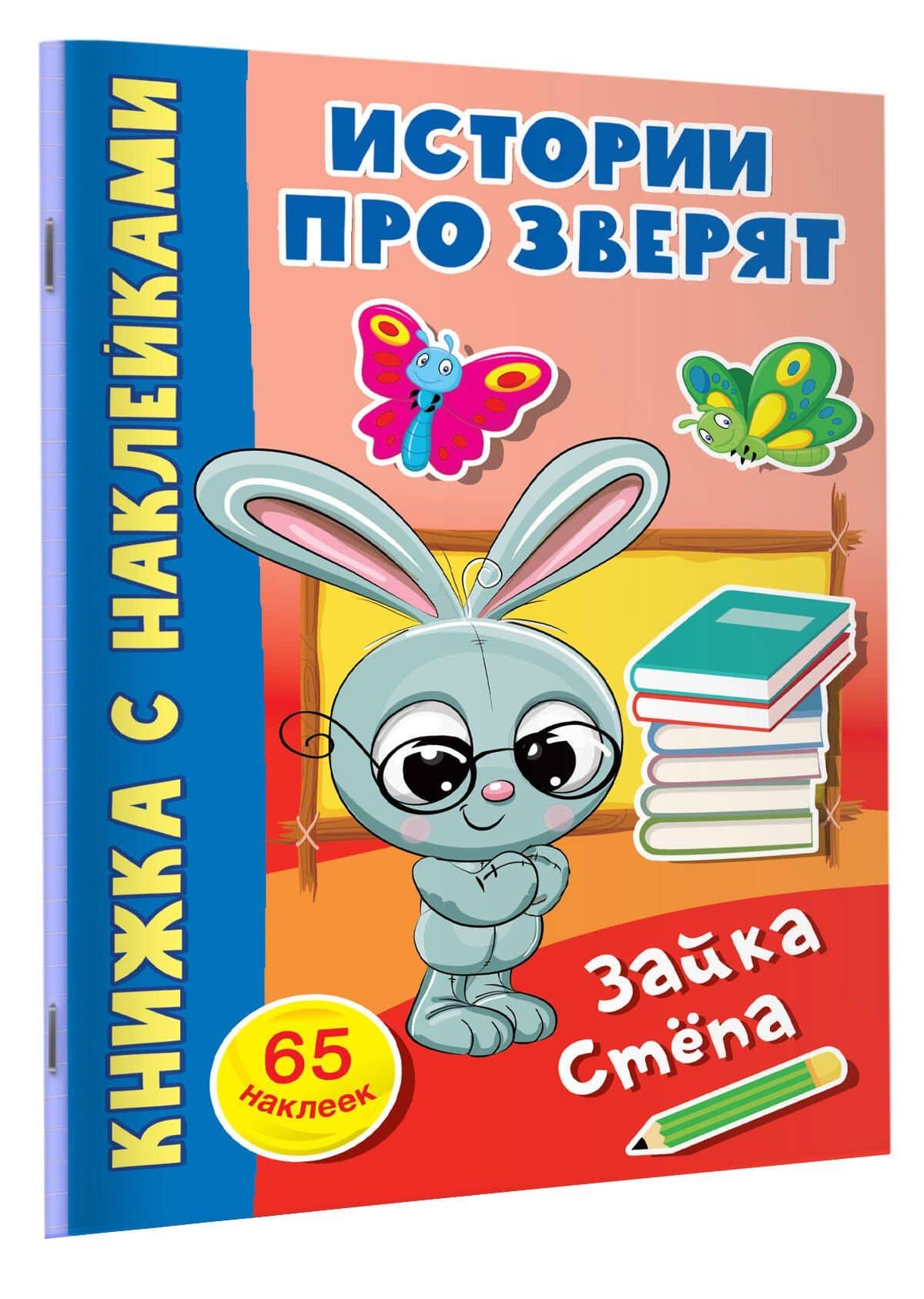Зайка Стёпа. 65 наклеек (3)