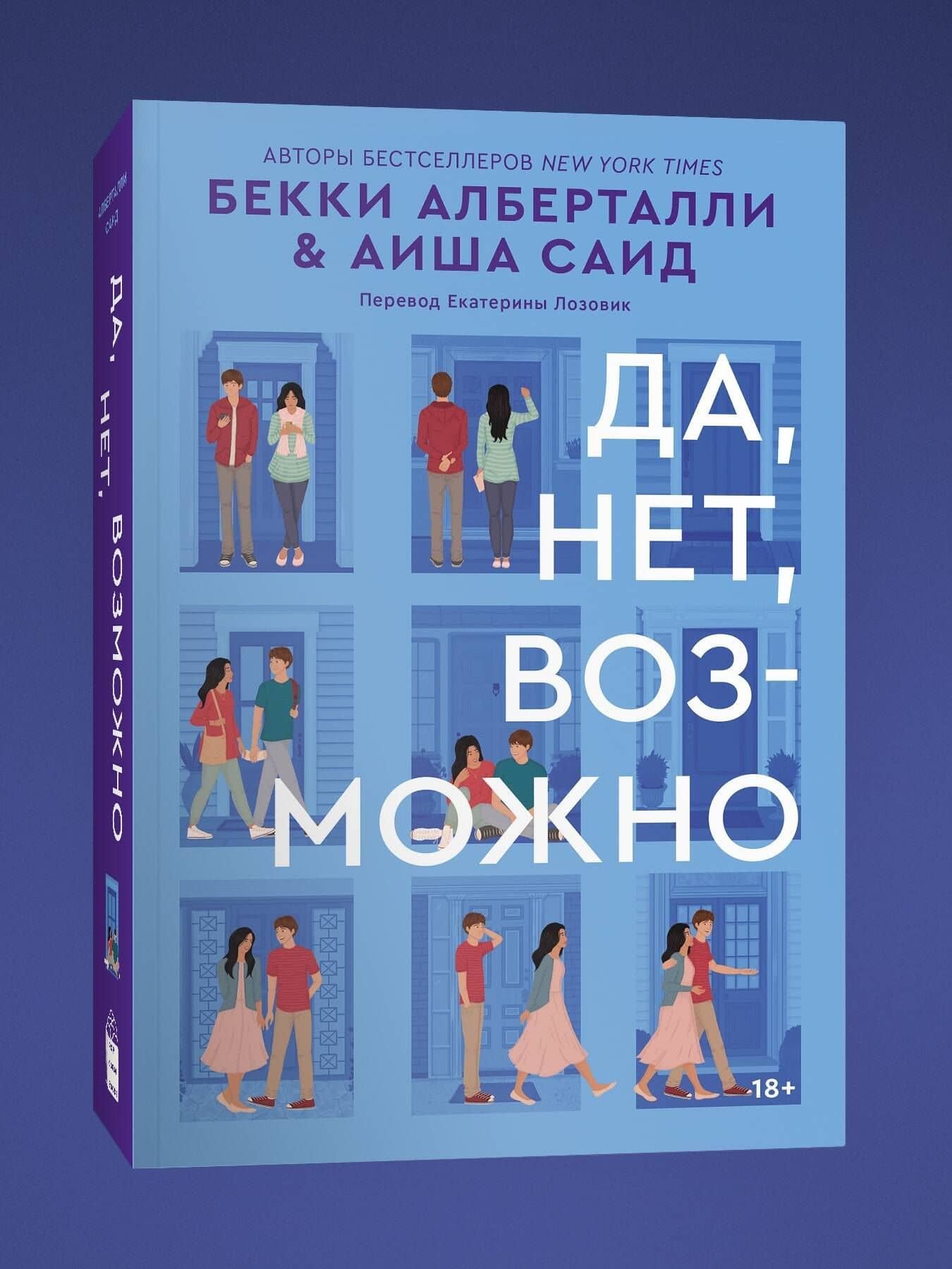 Да, нет, возможно — Аиша Саид (3)