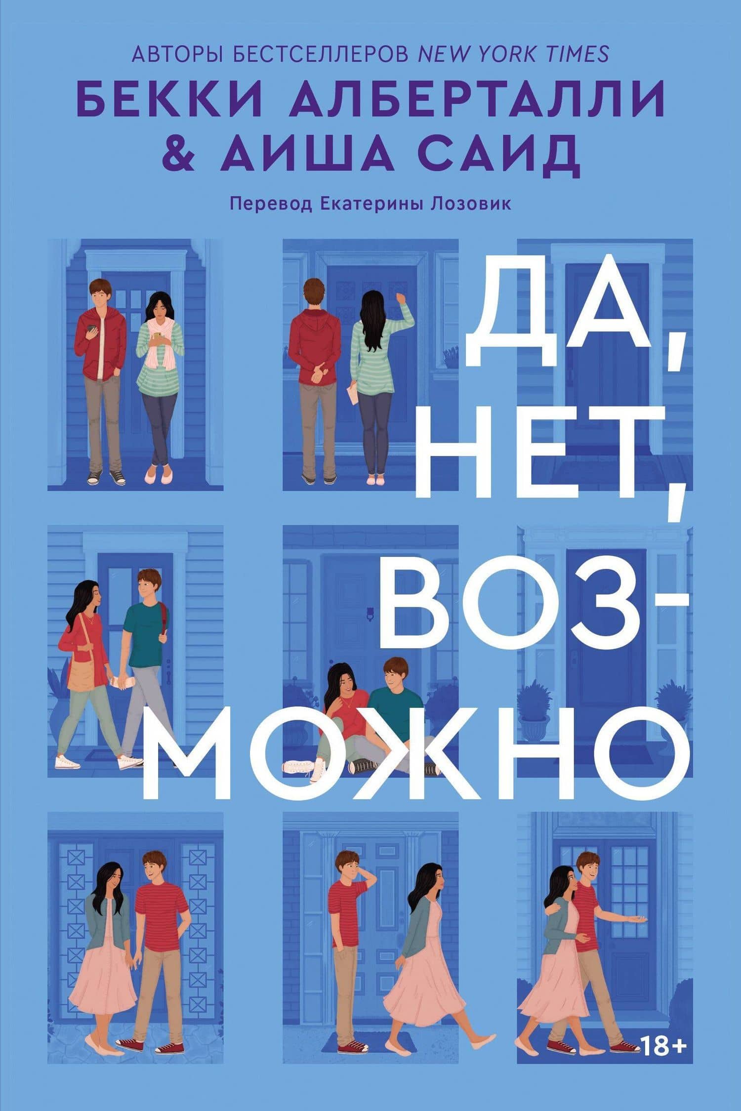Да, нет, возможно — Аиша Саид