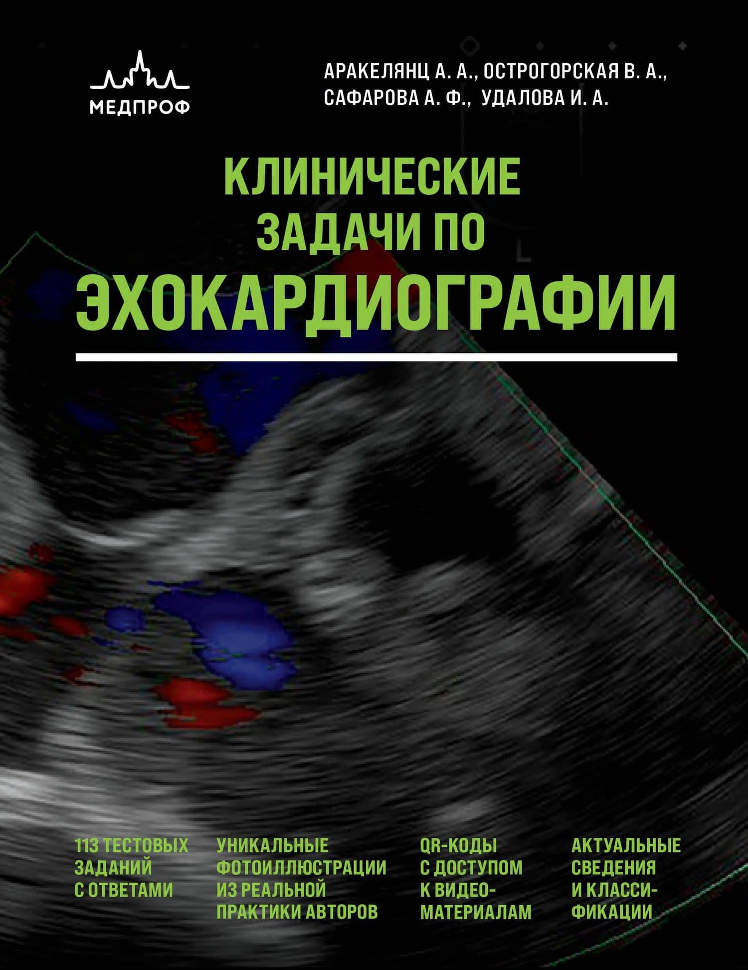 Клинические задачи по эхокардиографии — Амалия Ашотовна Аракелянц