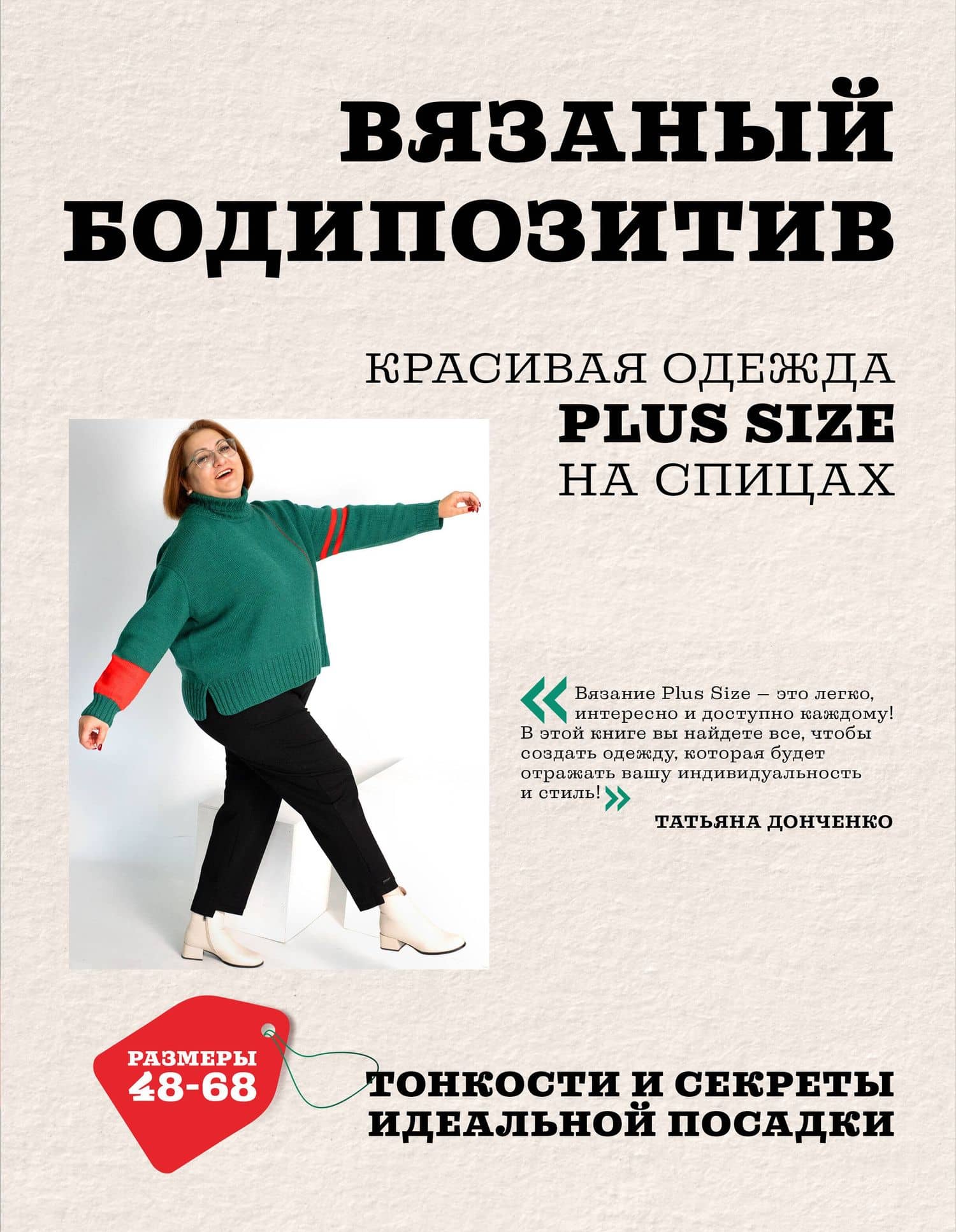 Вязаный БОДИПОЗИТИВ. Красивая одежда Plus Size на спицах. Тонкости и секреты идеальной посадки — Татьяна Борисовна Донченко