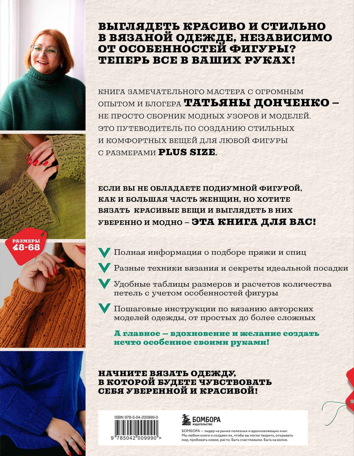 Вязаный БОДИПОЗИТИВ. Красивая одежда Plus Size на спицах. Тонкости и секреты идеальной посадки — Татьяна Борисовна Донченко (2)