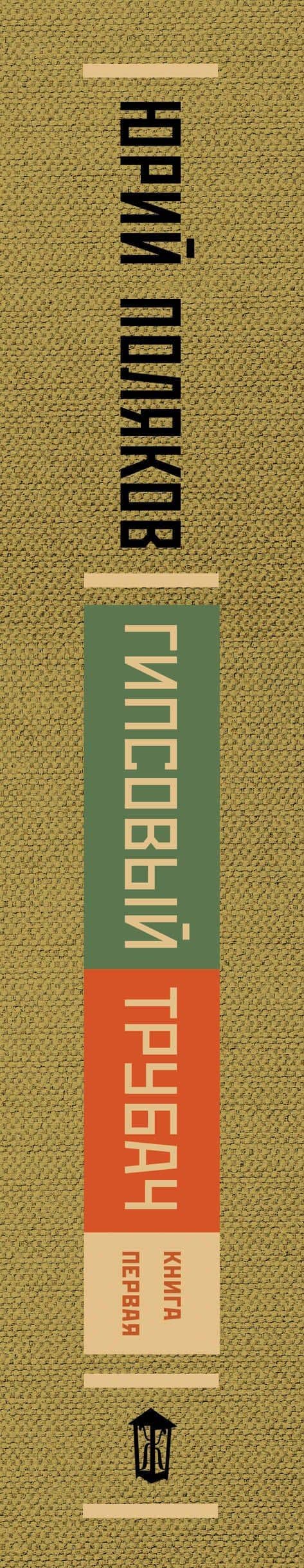 Гипсовый трубач. Книга первая. Однажды в России — Юрий Поляков (3)