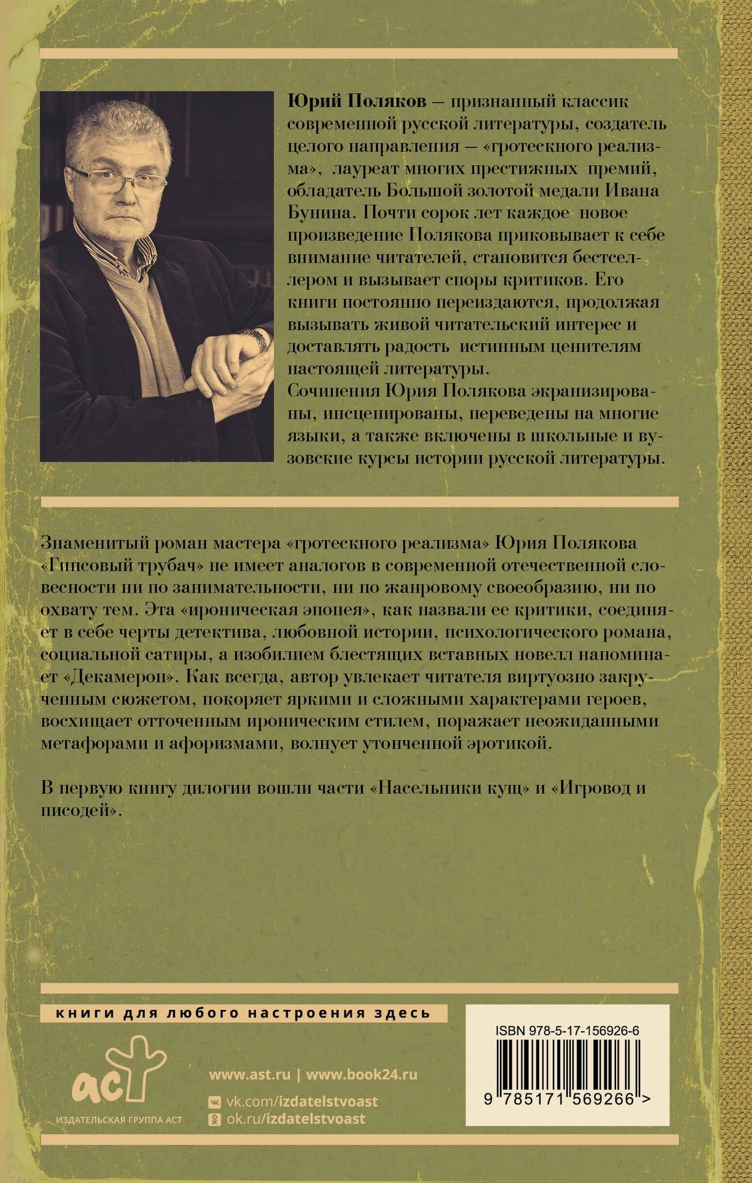 Гипсовый трубач. Книга первая. Однажды в России — Юрий Поляков (2)