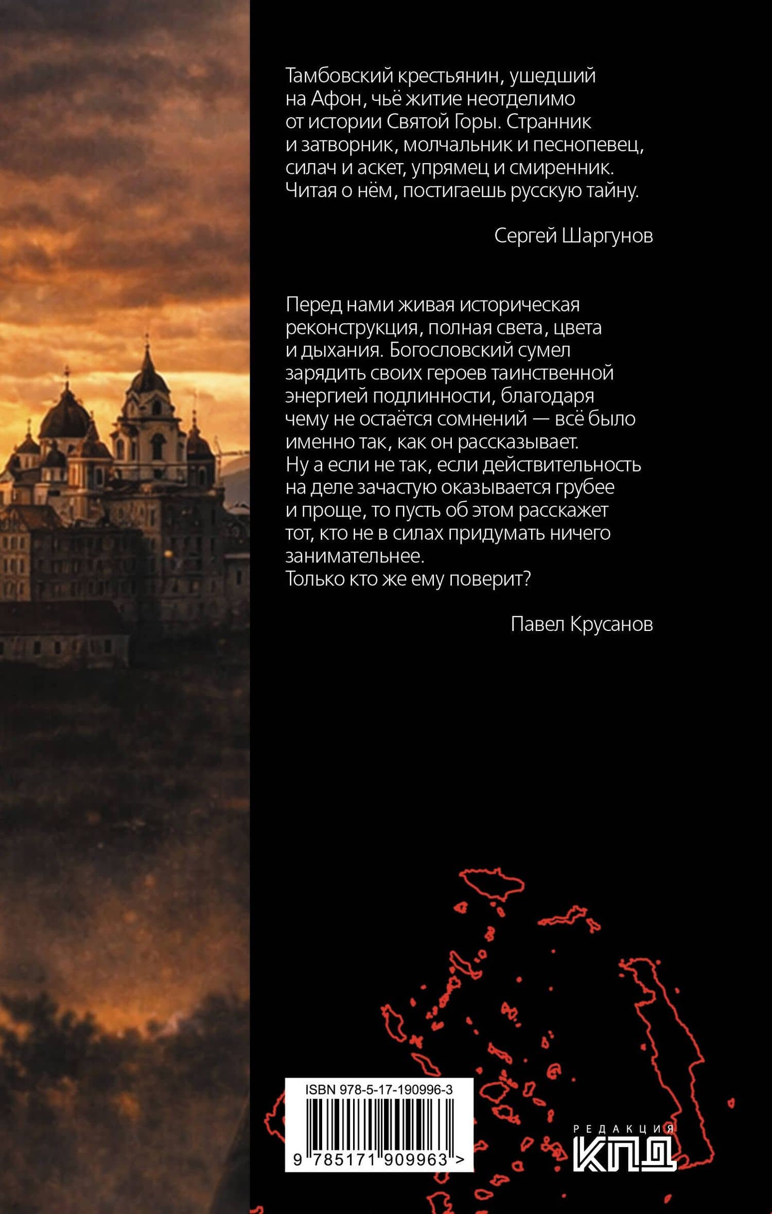 Силуан Афонский. Святой, победивший ад — Роман Сергеевич Богословский (2)